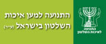 התנועה למען איכות השלטון