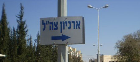 ביום השחרור תצטרכו לנבור בארכיון ולמצוא את התיק הרפואי שלכם - סתאאאאאאםםם!!!