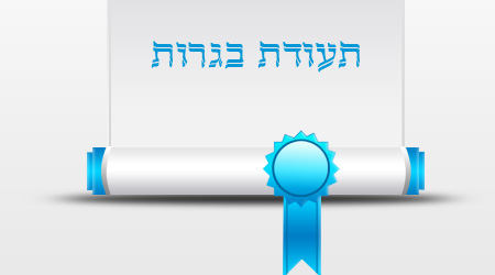 התעודה הזו שווה יותר ממשה שחשבתם - כדאי לשפר ולהשלים בגרוות